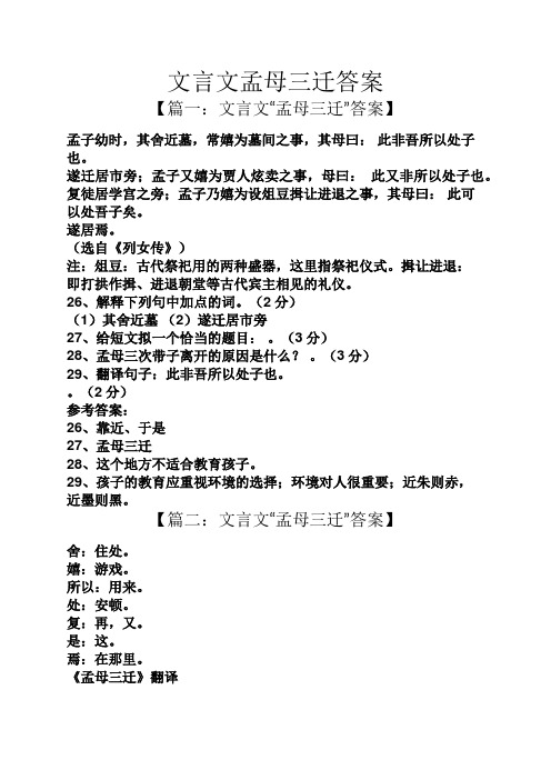 文言文孟母三迁答案 【篇一:文言文"孟母三迁"答案】 孟子幼时,其舍近