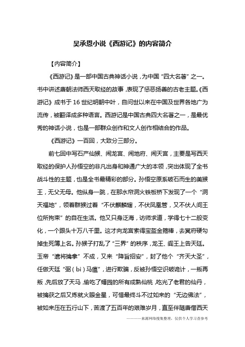 【内容简介】《西游记》是一部中国古典神话小说,为中国"四大名著"之