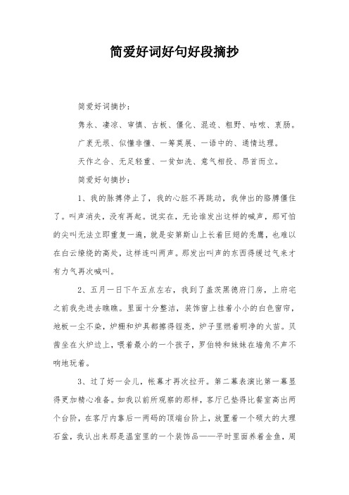 简爱好词好句好段摘抄 简爱好词摘抄: 隽永,凄凉,审慎,古板,僵化,混迹