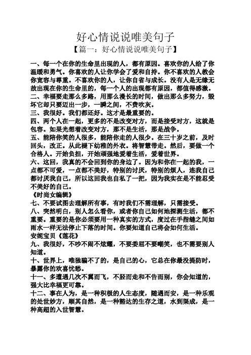 【篇一:好心情说说唯美句子】 一,每一个在你的生命里出现的人,都有