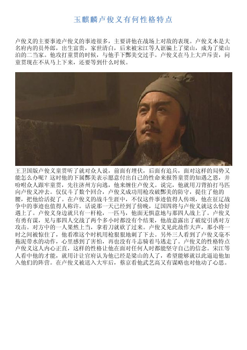 卢俊义本是大 名府内的员外郎,出生富贵,家世清白,后来被宋江等人诓骗