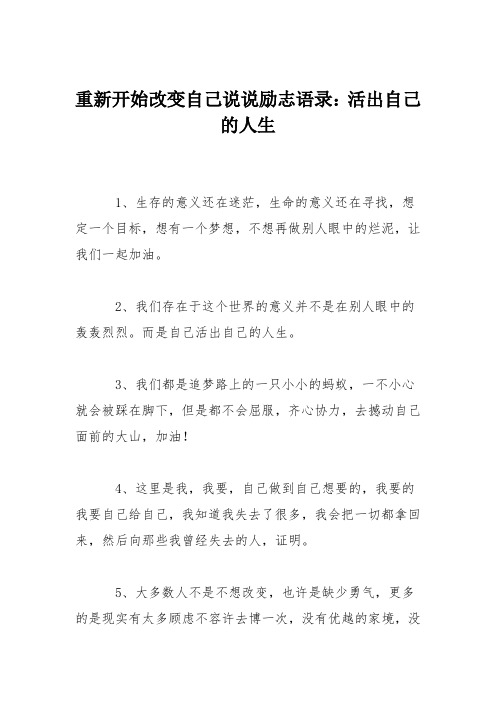 重新开始改变自己说说励志语录:活出自己的人生 1,生存的意义还在迷茫