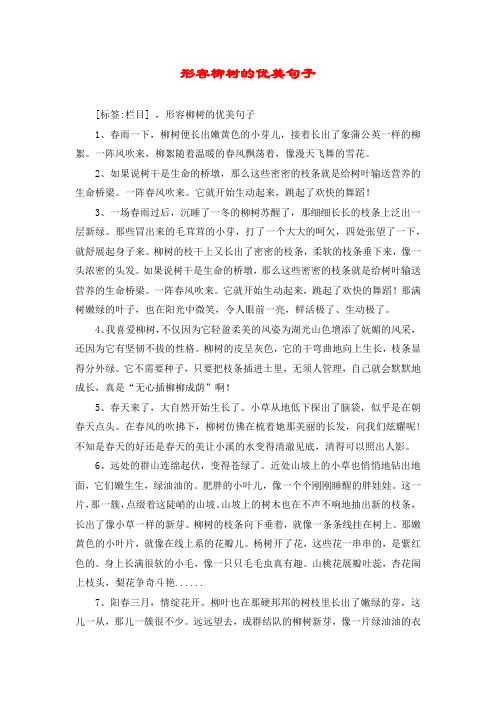 优美句子 1,春雨一下,柳树便长出嫩黄色的小芽儿,接着长出了象蒲公英