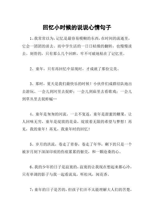 回忆小时候的说说心情句子 1,我常常以为,记忆是最容易模糊的东西,在