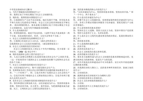 中考思品基础知识135问 1,当代中国最基本的国情是什么?