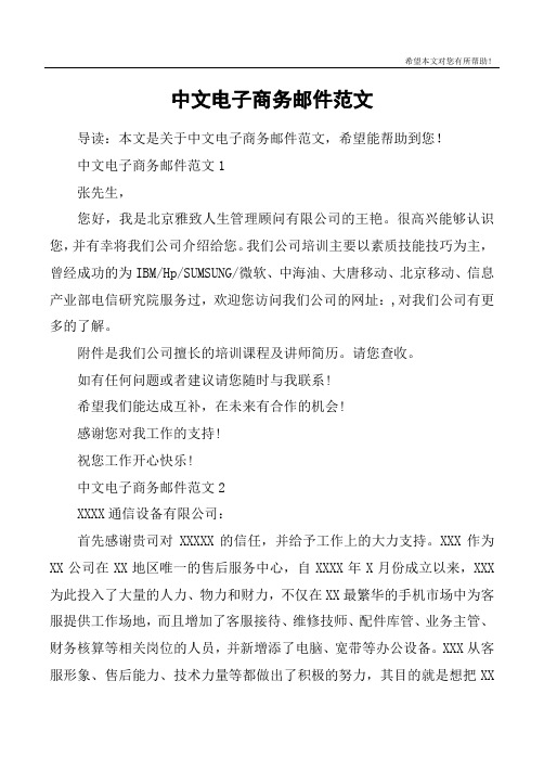 中文电子商务邮件范文1张先生,您好,我是北京雅致人生管理顾问有限