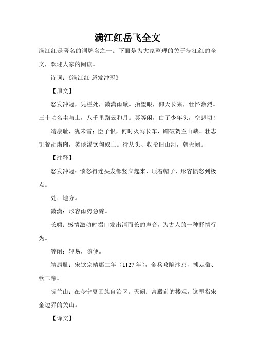 满江红岳飞全文 满江红是著名的词牌名之一.