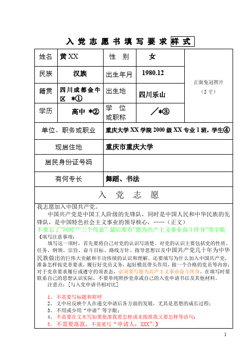 入党志愿书填写要求样式 姓名|黄xx|性别|女|正面免冠照片|(2寸)