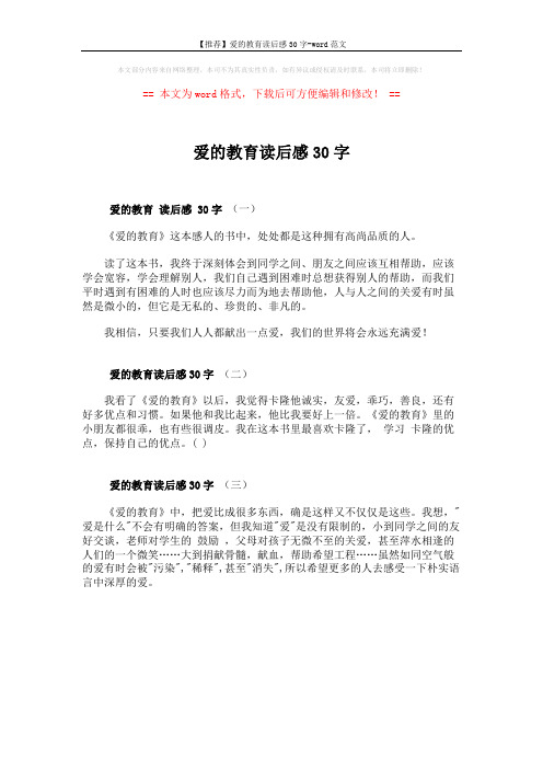 == 爱的教育 读后感 30字(一) 《爱的教育》这本感人
