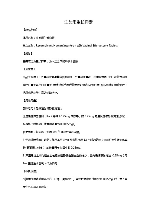 注射用生长抑素 【药品名称】 通用名称:注射用生长抑素 英文名称:rec