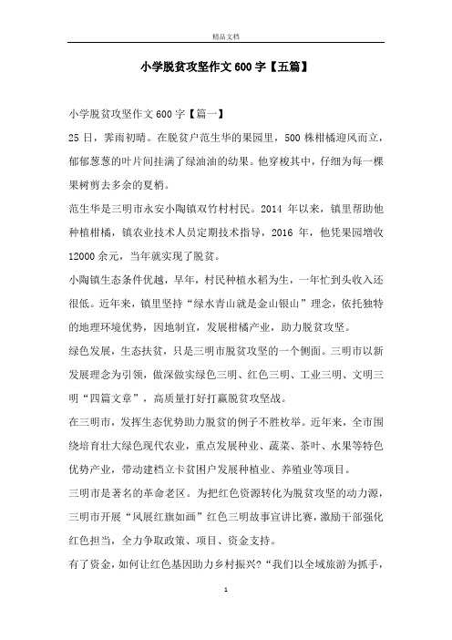 小学脱贫攻坚作文600字【五篇】 小学脱贫攻坚作文600字【篇一】25日