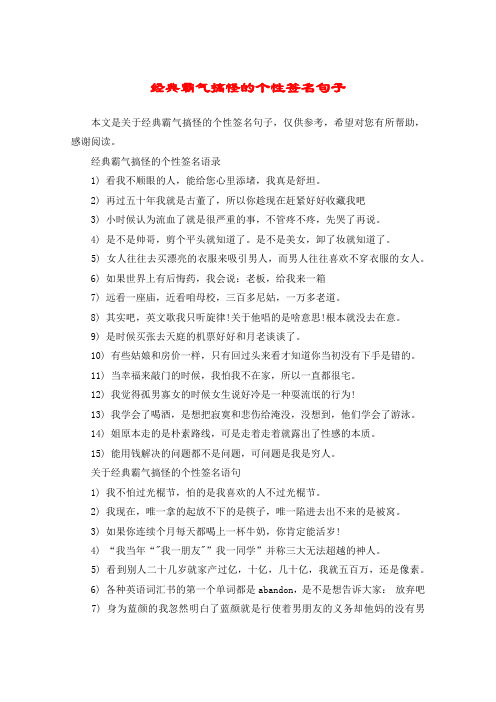 经典霸气搞怪的个性签名语录1) 看我不顺眼的人,能给您心里添堵,我真