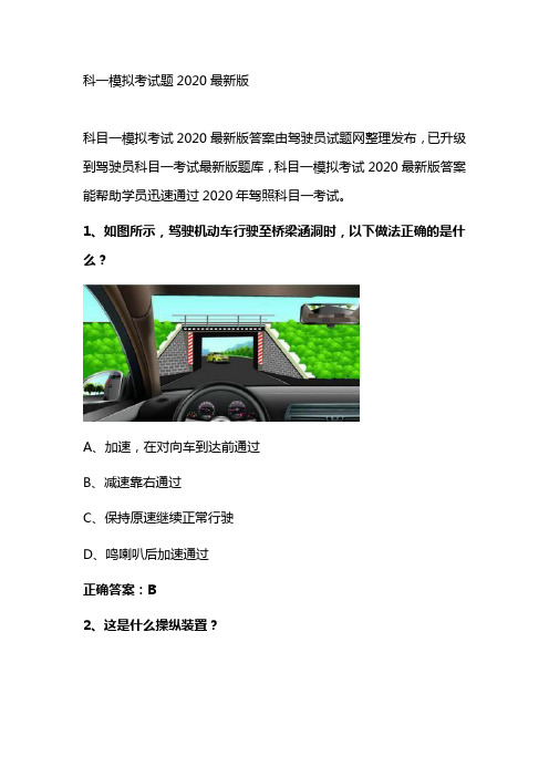 科一模拟考试题2020最新版 科目一模拟考试2020最新版答案由驾驶员