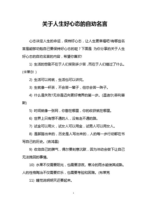 有哪些名言是能够劝勉自己要保持好心态的呢?