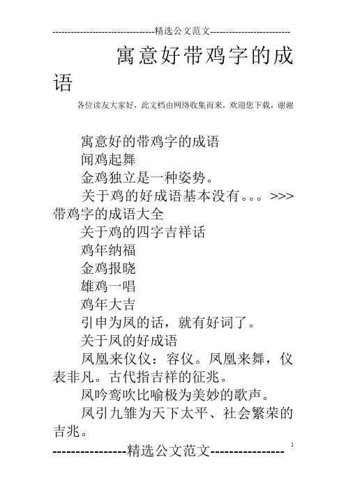 关于鸡的好成语基本没有.