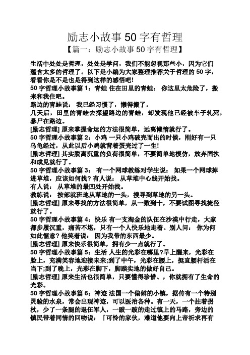 以下是小編為大家整理推薦關於哲理的50字,看看你是不是也是得到這樣