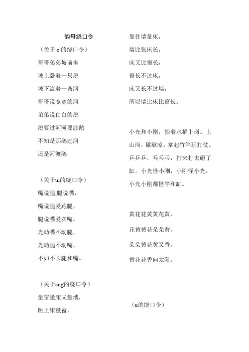 韵母绕口令 (关于e的绕口令) 哥哥弟弟坡前坐坡上卧着一只鹅坡下流着