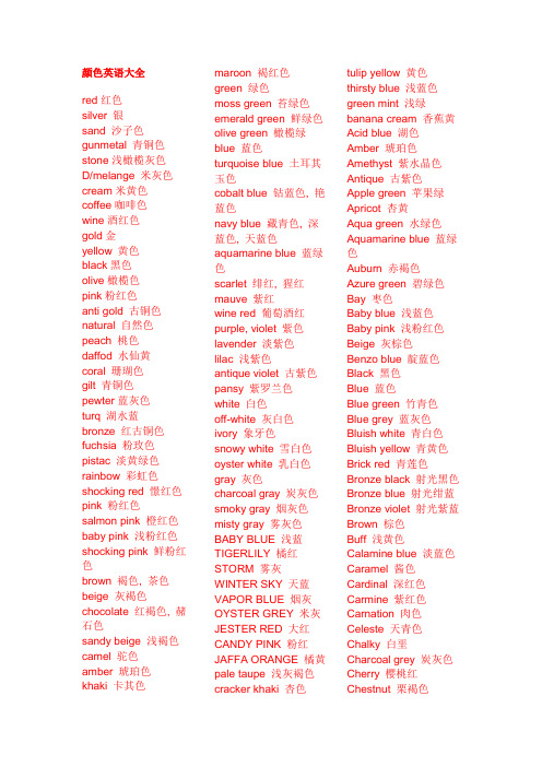 颜色英语大全red红色 silver银 sand沙子色 gunmetal青铜色 stne浅