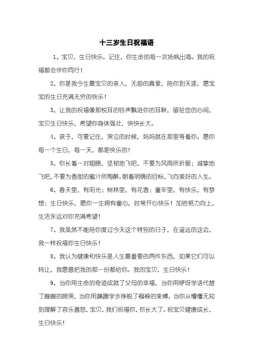 13岁生日祝福语男孩子 - 百度文库