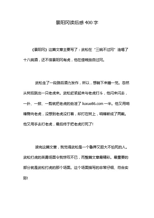 景阳冈读后感400字 《景阳冈》这篇文章主要写了:武松在"三碗不过冈"