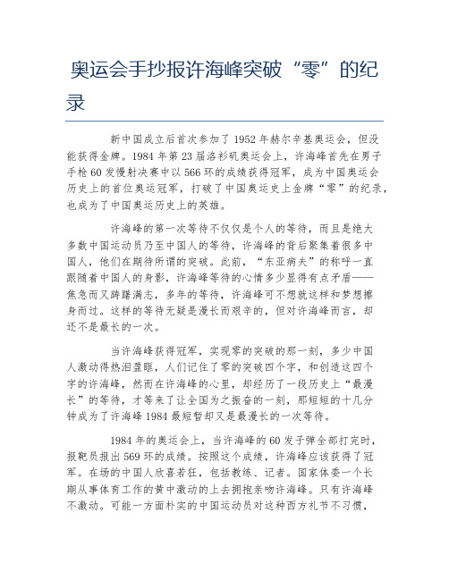 奥运会手抄报许海峰突破"零"的纪录 新中国成立后首次参加了1952年