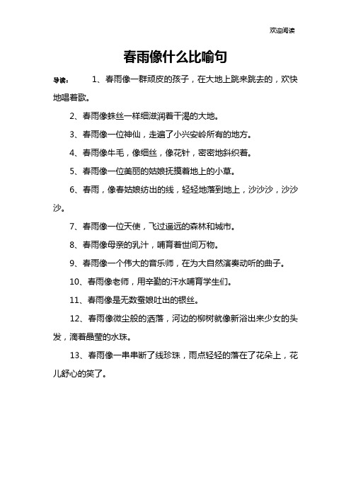 春雨像什么比喻句 导读:1,春雨像一群顽皮的孩子,在大地上跳来跳去的
