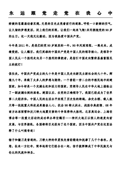 永远跟党走党在我心中 矫健的苍鹰扇动着双翅,无畏的目光点亮着前行的