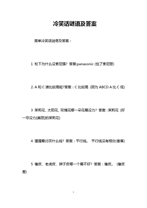 简单冷笑话谜语及答案: 1松下为什么没索尼强?