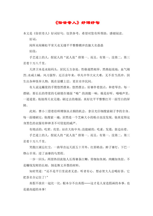 《俗世奇人》好词好句 本文是《俗世奇人》好词好句,仅供参考,希望对