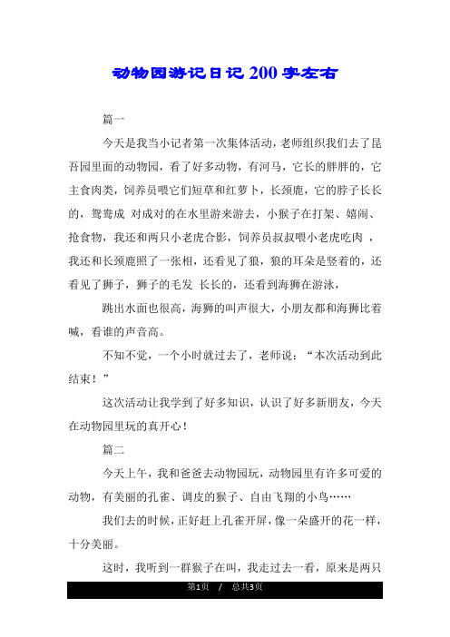 动物园游记日记200字左右 篇一 今天是我当小记者第一次集体活动,老师