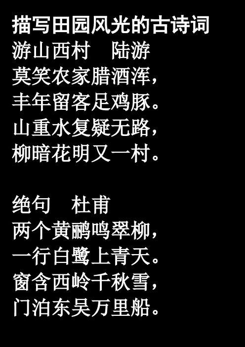 描写田园风光的古诗词 游山西村陆游 莫笑农家腊酒浑, 丰年留客足鸡豚