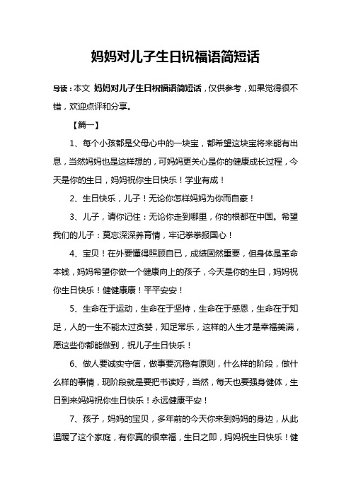 妈妈对儿子生日祝福语简短话 导读:本文妈妈对儿子生日祝福语简短话