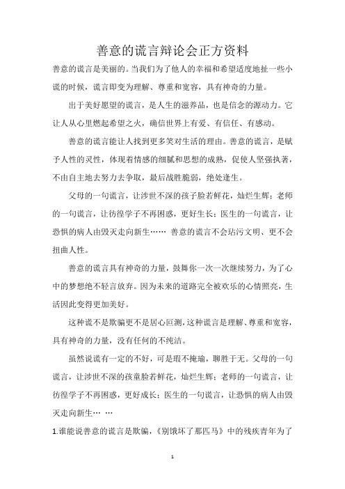 善意的谎言辩论会正方资料 善意的谎言是美丽的.