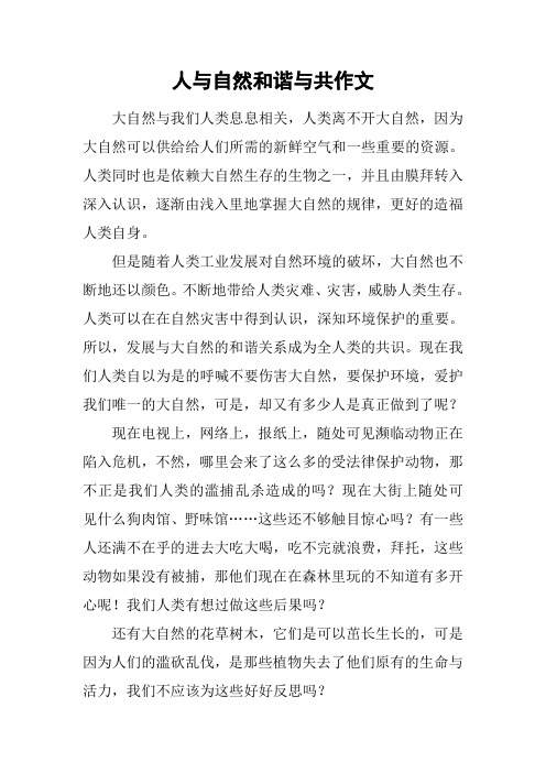 人与自然和谐与共作文 大自然与我们人类息息相关,人类离不开大自然