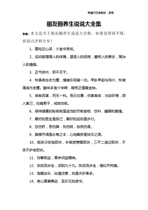 朋友圈养生说说大全集 导读:本文是关于朋友圈养生说说大全集,如果