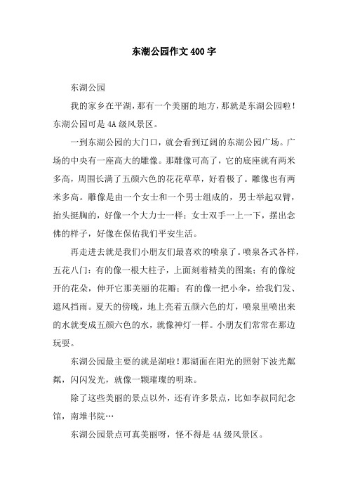 东湖公园作文400字 东湖公园我的家乡在平湖,那有一个美丽的地方,那就