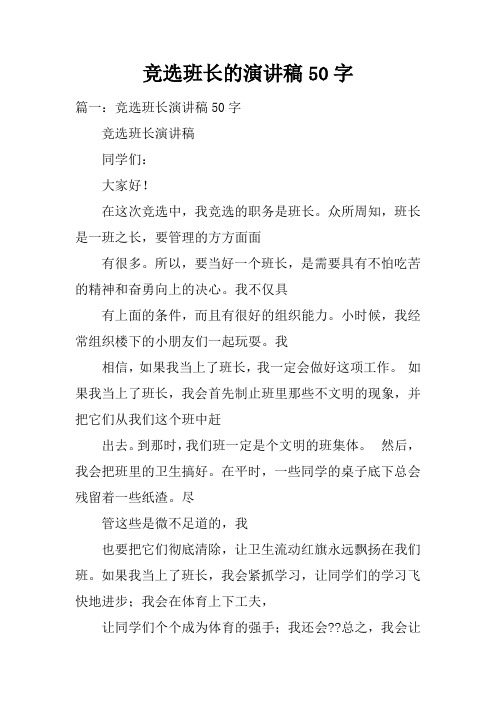 竞选班长的演讲稿50字 篇一:竞选班长演讲稿50字竞选班长演讲稿同学们