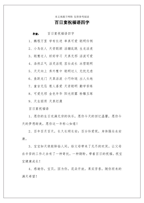 百日宴祝福语四字 导读:百日宴祝福语四字1,鹏程万里 学有长进 率真