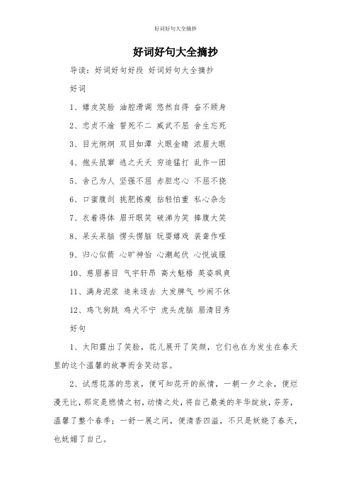 好词好句大全摘抄 导读:好词好句好段好词好句大全摘抄 好词1,嬉皮