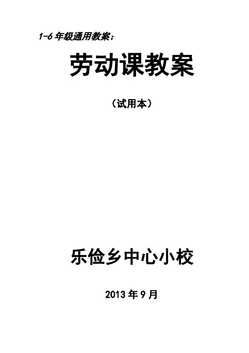 1-6年级通用教案 劳动课教案(试用本 乐俭乡中心小校 2013年9月 1