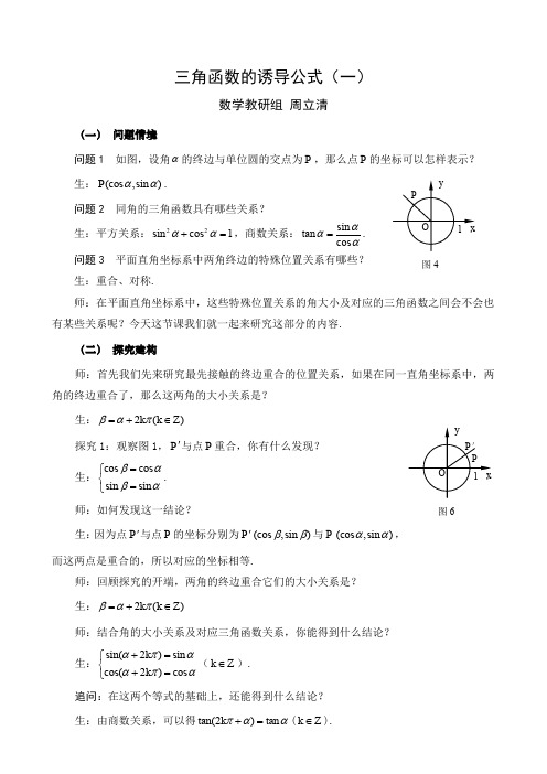 三角函數的誘導公式(一) 數學教研組周立清 (一)問題情境 問題1如圖