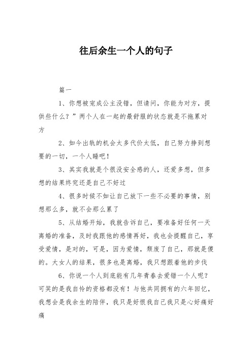 往后余生一个人的句子 篇一 1,你想被宠成公主没错,但请问,你能为对方