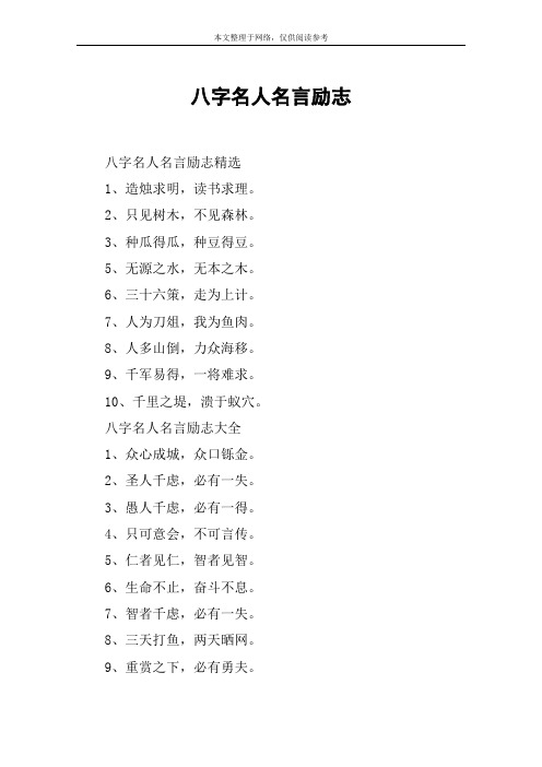 八字名人名言励志 八字名人名言励志精选1,造烛求明,读书求理.