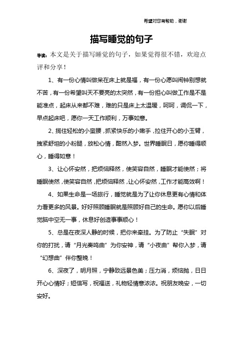 描写睡觉的句子 导读:本文是关于描写睡觉的句子,如果觉得很不错,欢迎