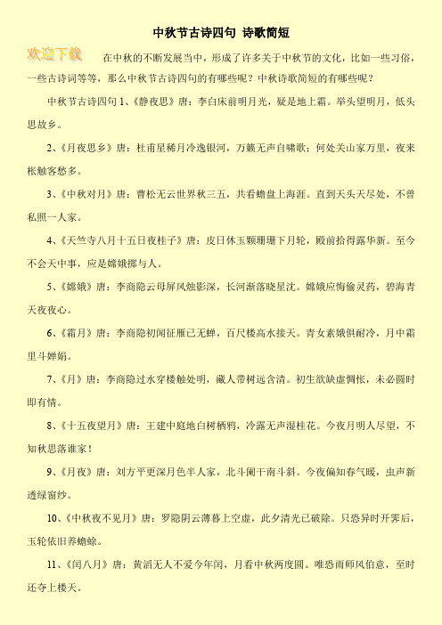 中秋节古诗四句1,《静夜思》唐:李白床前496_702竖版 竖屏