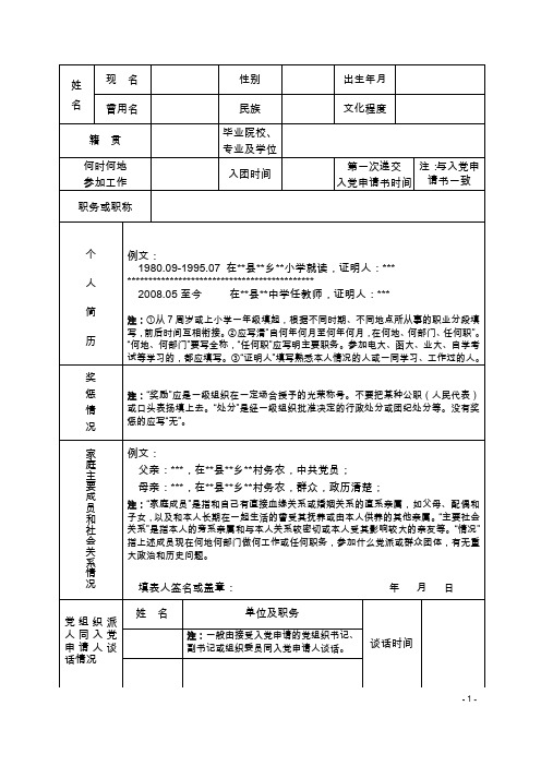 姓|名|现名||性别||出生年月|| 曾用名|民族|文化程度|籍贯|毕业院校
