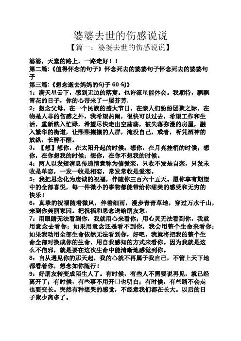 婆婆去世的伤感说说 【篇一:婆婆去世的伤感说说】 婆婆,天堂的路上