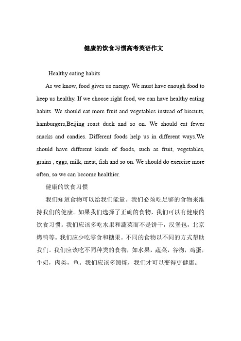 健康的饮食习惯高考英语作文 healthy eating habits as we knw, fd