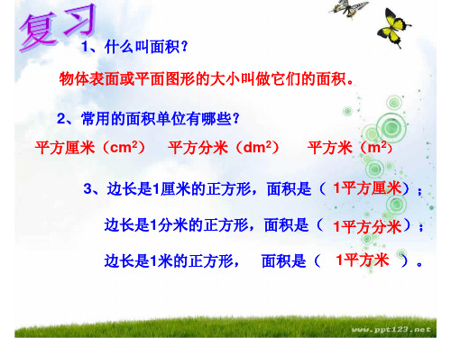 1,什么叫面积? 物体表面或平面图形的大小叫做它们的面积.