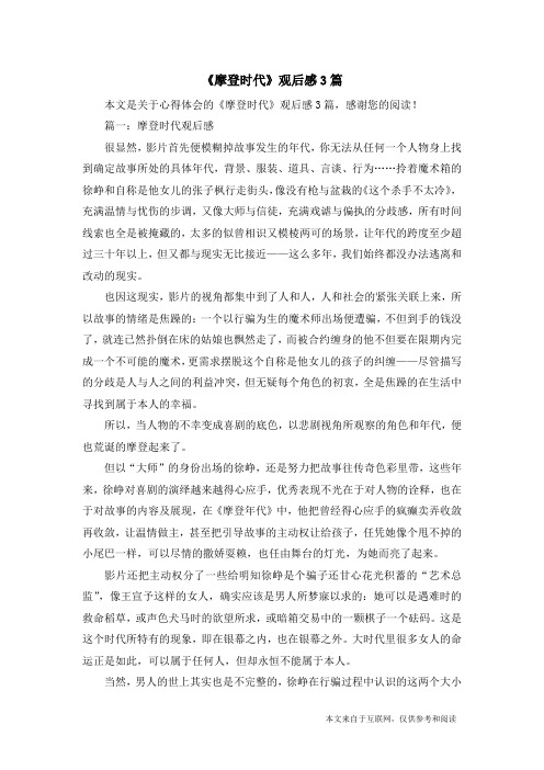 篇一:摩登时代观后感很显然,影片首先便模糊掉故事发生的年代,你无法